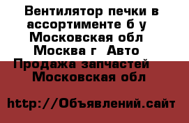 Вентилятор печки в ассортименте б/у - Московская обл., Москва г. Авто » Продажа запчастей   . Московская обл.